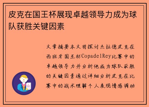 皮克在国王杯展现卓越领导力成为球队获胜关键因素