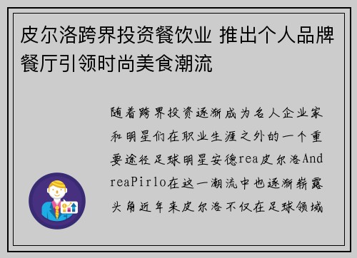 皮尔洛跨界投资餐饮业 推出个人品牌餐厅引领时尚美食潮流 皮尔洛跨界投资餐饮业 推出个人品牌餐厅引领时尚美食潮流